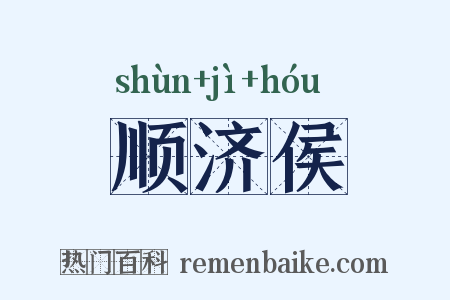 顺济侯是什么意思的图片